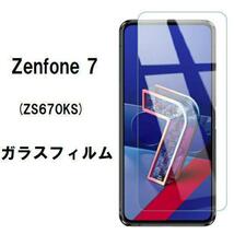 【値下げ】ASUS　ZenFone 7 ガラスフィルム 0813_画像1
