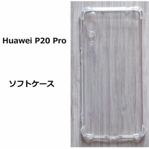 Huawei P20　 Pro　ソフト　ケース　