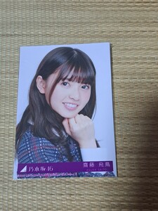 齋藤飛鳥 乃木坂46 インフルエンサー 封入特典 生写真 