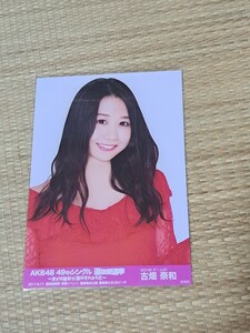 古畑奈和　生写真　AKB48 49th シングル 選抜総選挙 会場 限定
