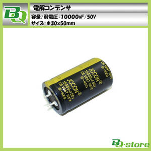 電解コンデンサ 10000uF 50V φ30×50mm 新品