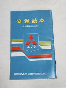 ３８　昭和レトロ　交通読本　静岡三菱ふそう自動車販売株式会社　名神高速道路の事故原因