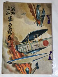 ４７　昭和７年　満洲上海事変写真帖　溥儀　重爆撃機　偵察機　満鐵線爆破現場　支那軍の兵器　機関銃隊活動　奉天城占領　軍装甲列車