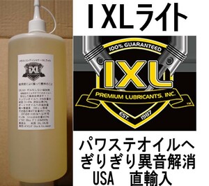 1320円でハンドルの異音 ・ 重い が解消 イクセルIXLライト 100cc 添加剤　定形外300円で発送