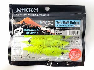 【新品】ニッコーワーム ソフトシェルシュリンプ 3inch 863（チャートブラックラメ）日本製 | NIKKO WORM MADE IN JAPAN