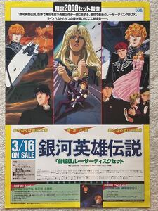  not for sale anime Ginga Eiyu Densetsu theater version Laser tizk set sale notification B2 size poster 