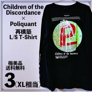 【極美品】Children of the Discordance × Poliquant 再構築 L/S T-Shirt 3サイズ XL相当 チルドレン ディスコーダンス ロンT Tシャツ