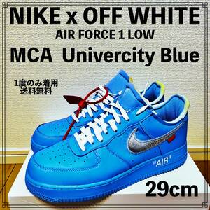 【1度のみ着用】NIKE x OFF WHITE AIR FORCE 1 LOW MCA University Blue 29cm ナイキ オフホワイト エアフォース