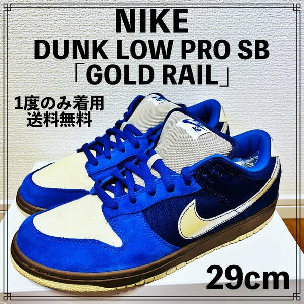 【1度のみ】NIKE DUNK LOW PRO SB「GOLD RAIL」29cm ナイキ ダンク エスビー ゴールド レイル 