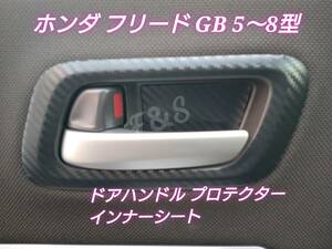 ホンダ フリード GB系 5/6/7/8型 ドアハンドルプロテクター ドアハンドルカバー インナーシート３Dカーボン調ブラックシート ステッカー