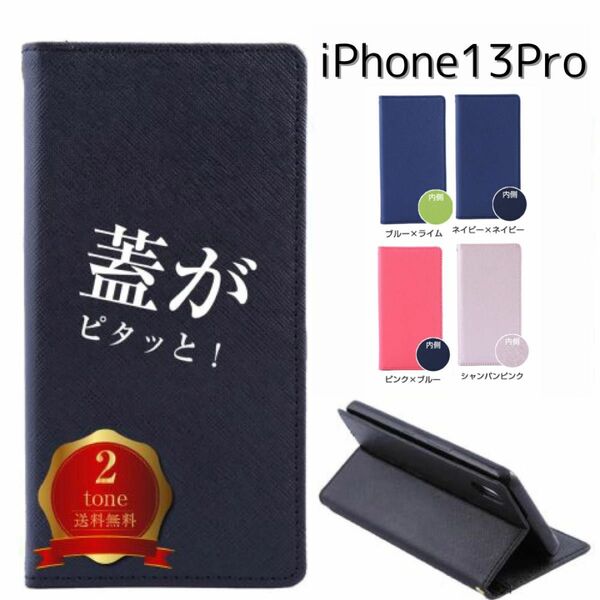 【新品】　iPhone13Pro 手帳型　ケース　マグネット　ピンク×ネイビー