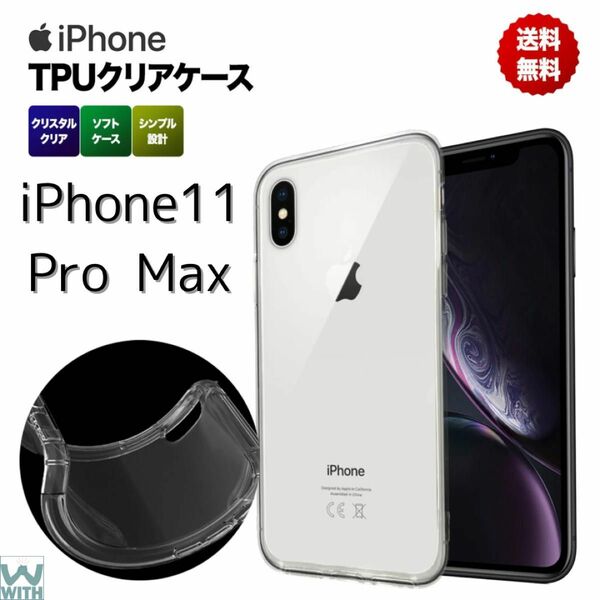 【新品】　iPhone11promax クリア ケース　TPU スマホカバー 耐衝撃 透明 ソフト カバー アイフォン　シンプル