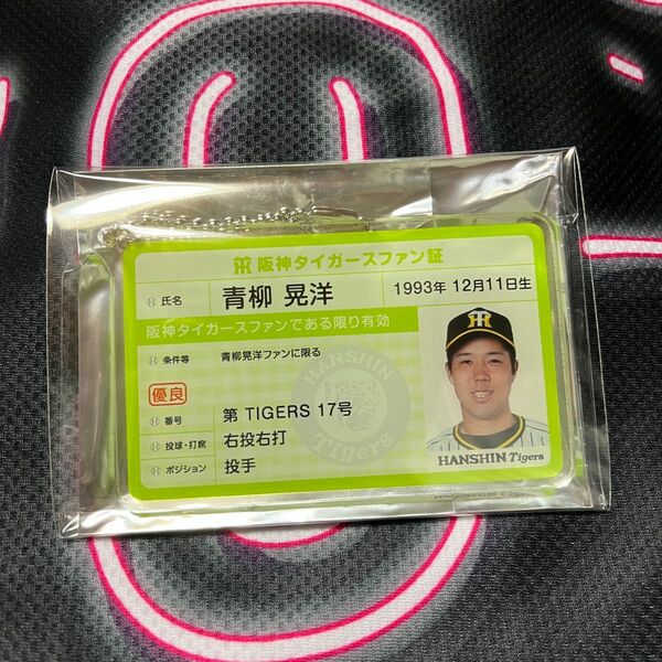 阪神タイガース 青柳晃洋 ファン証