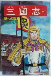 【即決】三国志 33巻　《蜀への隘路》　横山光輝　　希望コミックス 101