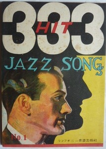 【即決】333　ＪAZZ ＳONGＳ　№1　　シンフォニー楽譜出版社　　昭和16年6月