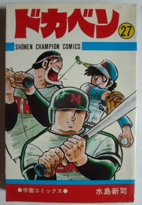 【即決】ドカベン 　27巻 　 水島新司 《 初版 》 少年チャンピオン・コミックス