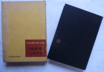 【即決】技術史　日本現代史大系　山崎俊雄　東洋経済新報社　昭和36年_画像2