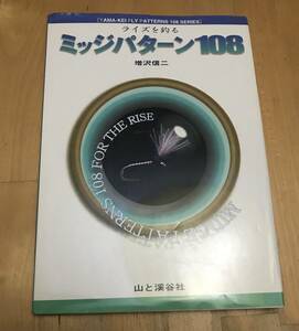 古本　ミッジパターン 108 ライズを釣る　増沢信二　山と渓谷社