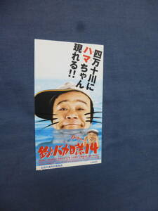 (588)邦画・映画半券「釣りバカ日誌14」浅原雄三監督　西田敏行/三國連太郎/浅田美代子　四万十川