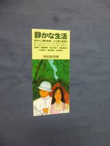 (599)邦画・映画半券「静かな生活」伊丹十三脚本監督　山崎努/渡部篤郎/佐伯日菜子/宮本信子_画像1