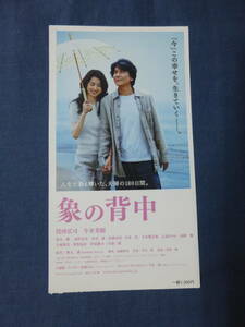 美品◆(658)邦画/映画半券「象の背中」役所広司　今井美樹　原作・秋元康　