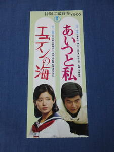 ◆(741)邦画/映画半券「エデンの海/あいつと私」山口百恵　三浦友和