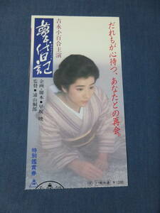 美品◆(792)邦画/映画半券「夢千代日記」吉永小百合　脚本・早坂暁　監督・浦山桐郎