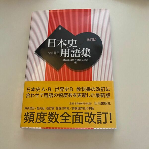 日本史用語集　Ａ・Ｂ共用 （改訂版） 全国歴史教育研究協議会