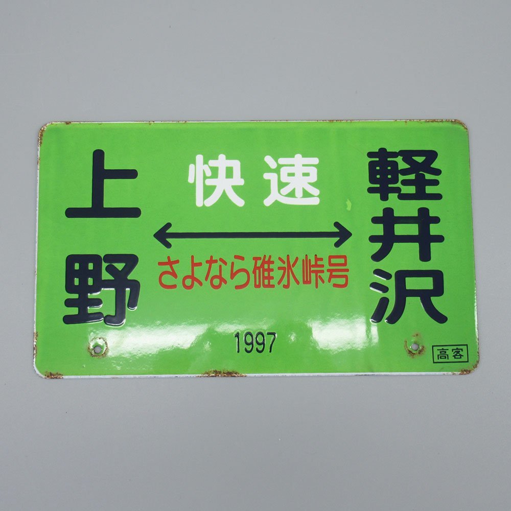 ヤフオク! -「軽井沢」(行先板、サボ) (廃品、放出品)の落札相場・落札価格