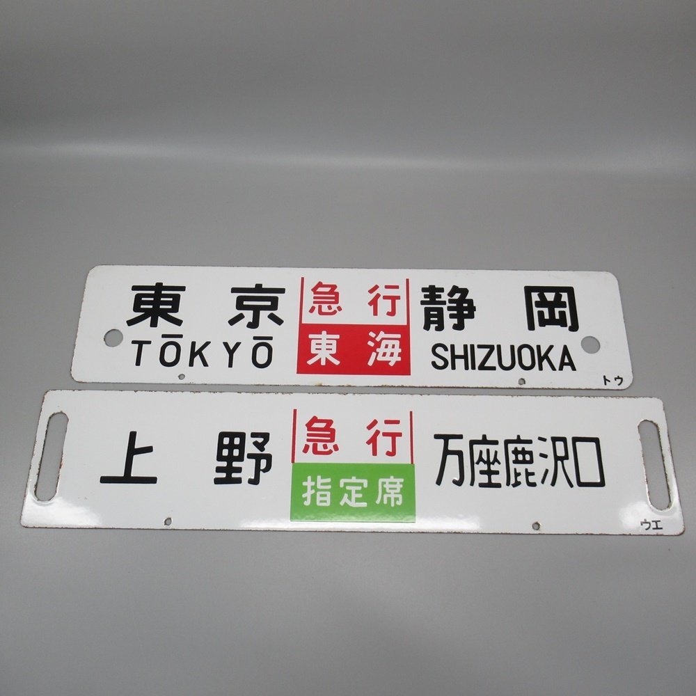 ヤフオク! -「tokyo」(行先板、サボ) (廃品、放出品)の落札相場・落札価格