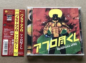 [CD] パノラマ・アフロ / アフロ尽くし 帯付　PANORAMA AFRO　Howling Bull Record　ROTTEN ORANGE　ex.GUMBOIL　ex.BANANA GRIND