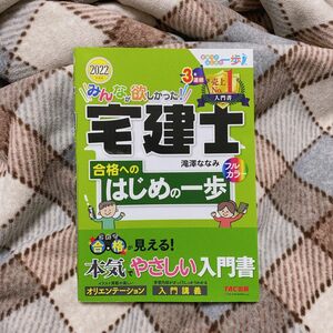 みんなが欲しかった！宅建士合格へのはじめの一歩　２０２２年度版 滝澤ななみ／著