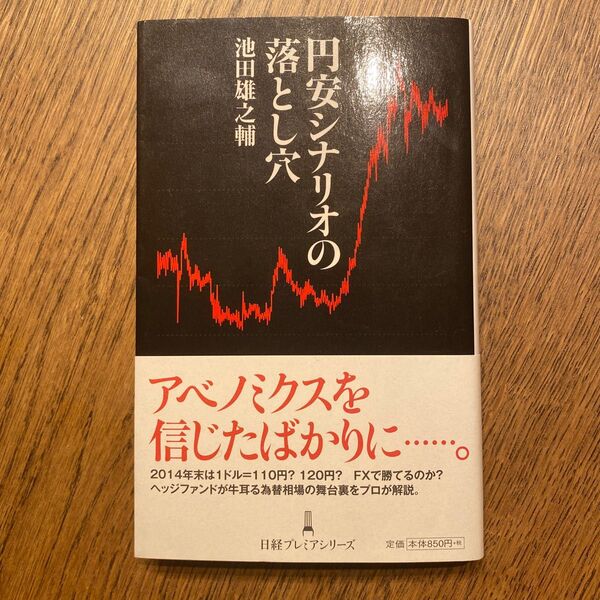 円安シナリオの落とし穴 (日経プレミアシリーズ 226) 池田雄之輔/著