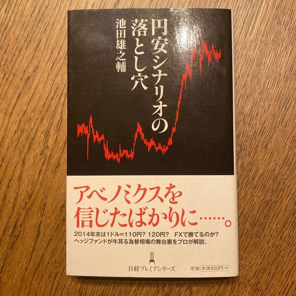 円安シナリオの落とし穴 （日経プレミアシリーズ　２２６） 池田雄之輔／著