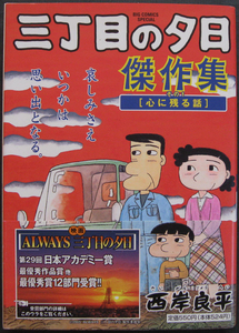 □ 三丁目の夕日 傑作集 その1［心に残る話］西岸良平 ／ 2006年 ビッグコミックススペシャル 小学館