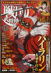 □ 戦国武将列伝　2015年12月号 ／ かわのいちろう 荻野真 楠桂 長谷川哲也 あさりよしとお 森秀樹 岡村賢二 大竹直子 倉島圭