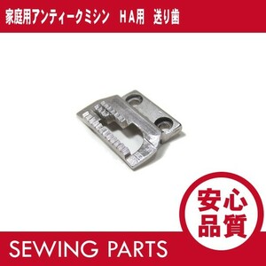 家庭用アンティークミシン HA用 送り歯 パーツ/部品 【あすつく】