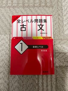 大学入試全レベル問題集古文　１　新装版 （大学入試） 伊藤紫野富／著