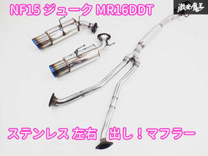 美品 程度良好！！ ワンオフ ショップオリジナル NF15 ジューク MR16DDT オールステンレス 左右出し！！ マフラー 走行距離 約5000km 棚3-1