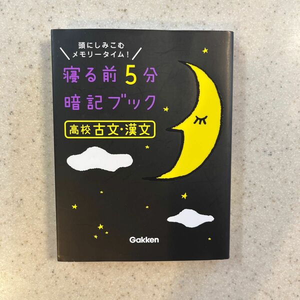 寝る前5分暗記ブック高校古文漢文 頭にしみこむメモリータイム!