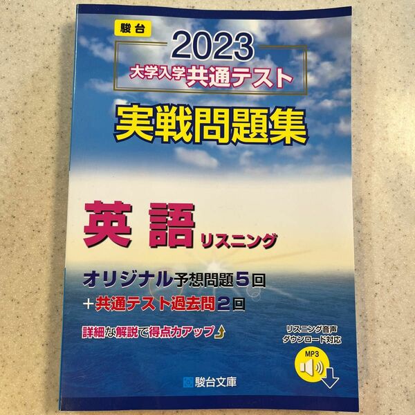 2023-大学入学共通テスト実戦問題集 英語リスニング (駿台大学入試完全対策シリーズ)