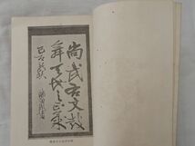 0034102 藤田東湖 偉人叢書 蔭山秋穂 三教書院 昭和17年 水戸藩_画像4