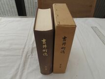 0034108 吉井町誌 第二巻 福岡県浮羽郡吉井町 昭和54年 教育史編 産業史編_画像1