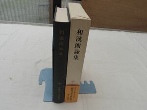 0034125 和漢朗詠集 新潮日本古典集成 新潮社 昭和58年