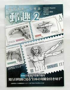 郵趣　２０１６年２月号　特集　発行目的別に見る”日本の寄付金付き切手”