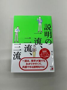 説明の一流、二流、三流 桐生稔／著