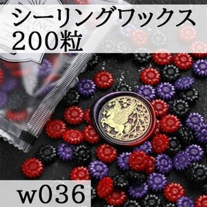 【ｗ36-2】ひまわり型 シーリングワックス　MIX　200粒