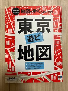 東京遊ビ地図　マップルマガジン