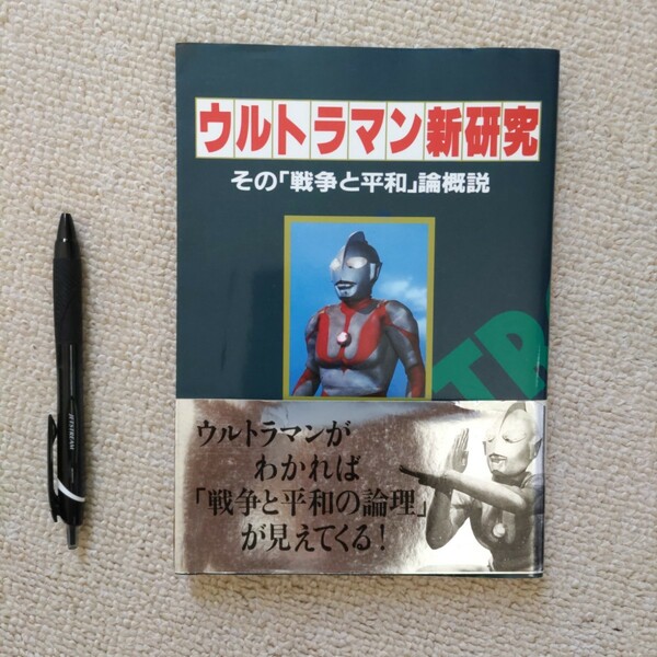 ウルトラマン新研究　朝日ソノラマ