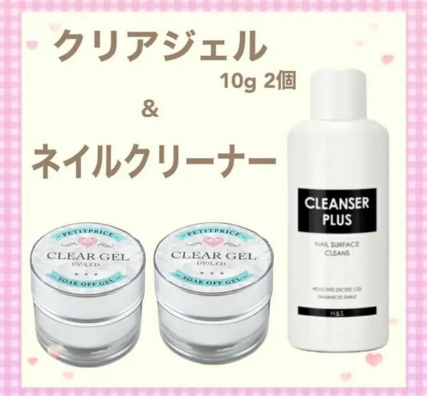 クリアジェル10g ネイルクリーナー　クレンザープラス　60ml